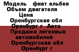  › Модель ­ фиат альбея › Объем двигателя ­ 1 › Цена ­ 125 000 - Оренбургская обл., Оренбург г. Авто » Продажа легковых автомобилей   . Оренбургская обл.,Оренбург г.